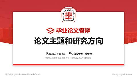 江西科技师范大学论文答辩标准PPT模板