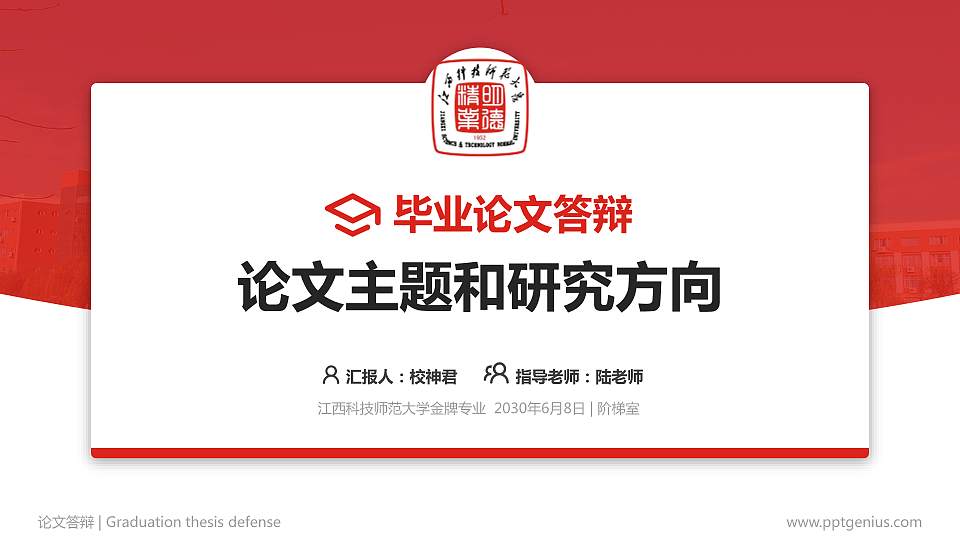 江西科技师范大学论文答辩标准PPT模板16:9格式PPT封面效果预览图