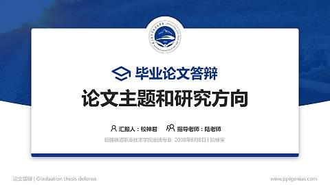 新疆铁道职业技术学院论文答辩标准PPT模板
