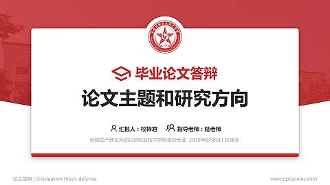 新疆生产建设兵团兴新职业技术学院论文答辩标准PPT模板