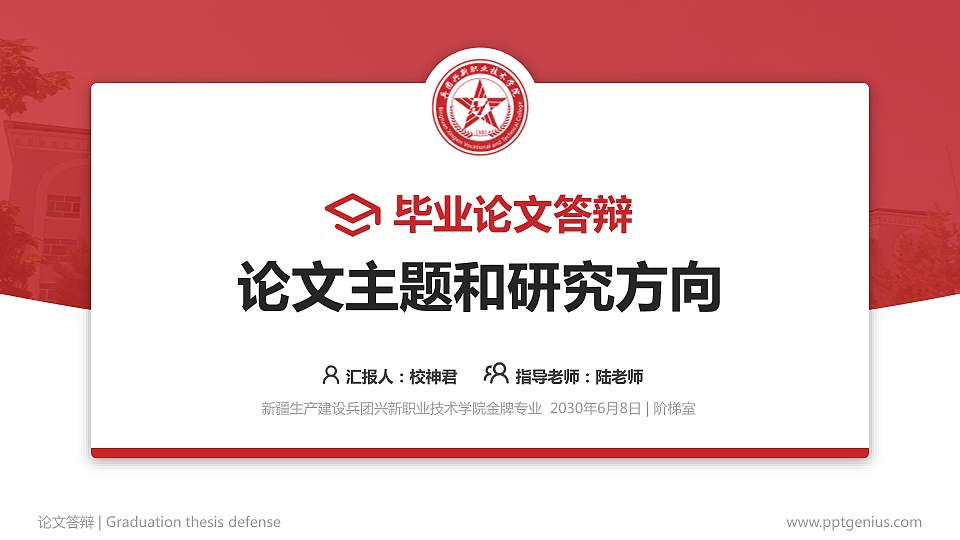 新疆生产建设兵团兴新职业技术学院论文答辩标准PPT模板16:9格式PPT封面效果预览图