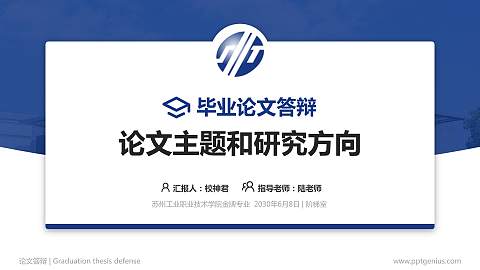 苏州工业职业技术学院论文答辩标准PPT模板