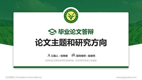 江西农业工程职业学院论文答辩标准PPT模板