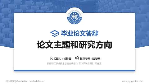 新疆轻工职业技术学院论文答辩标准PPT模板