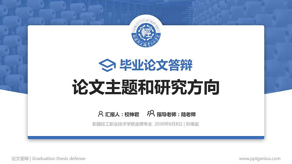 新疆轻工职业技术学院论文答辩标准PPT模板16:9格式PPT封面效果预览图