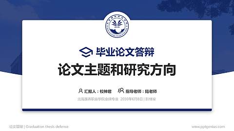 北海康养职业学院论文答辩标准PPT模板
