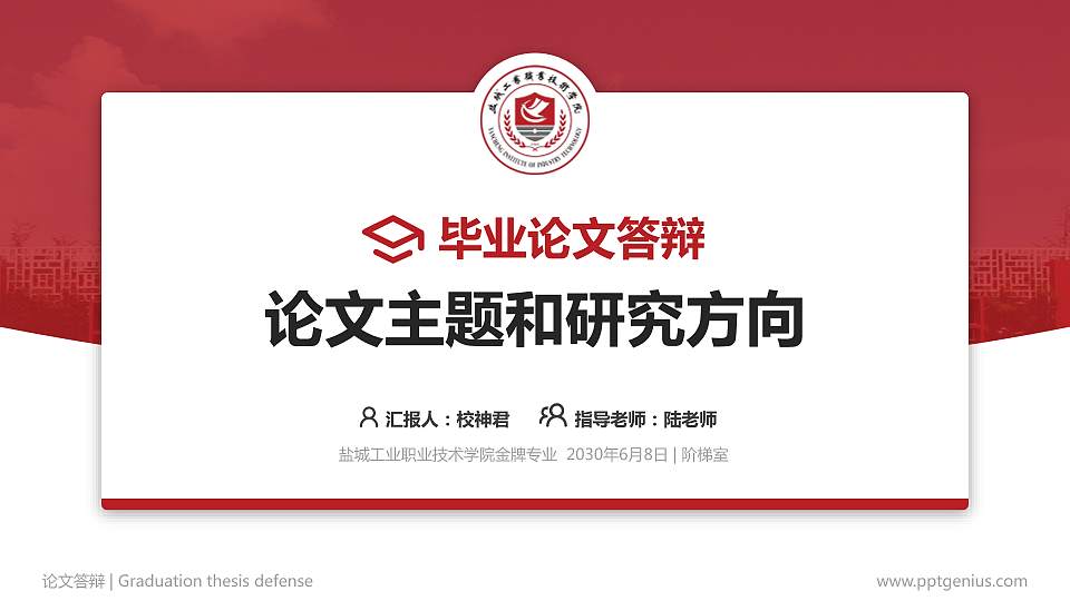 盐城工业职业技术学院论文答辩标准PPT模板16:9格式PPT封面效果预览图