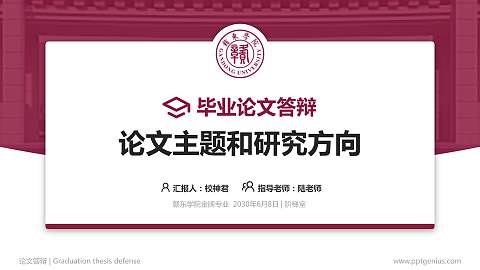 赣东学院论文答辩标准PPT模板