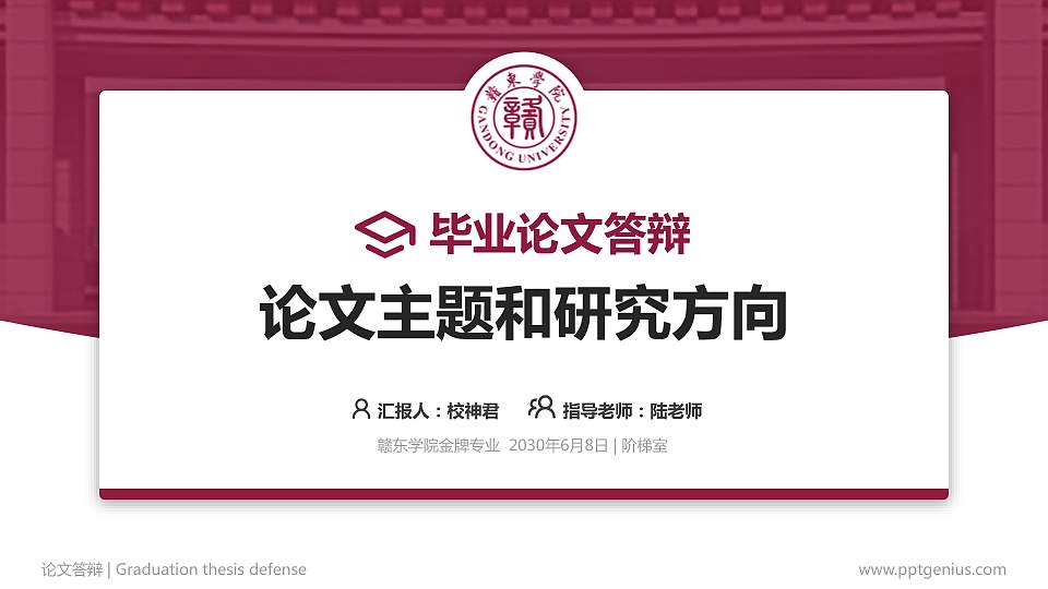赣东学院论文答辩标准PPT模板16:9格式PPT封面效果预览图