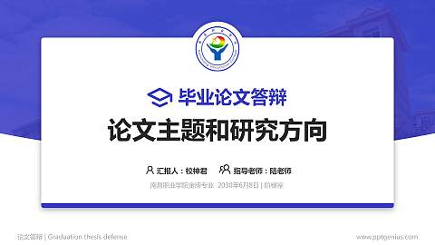 南昌职业学院论文答辩标准PPT模板