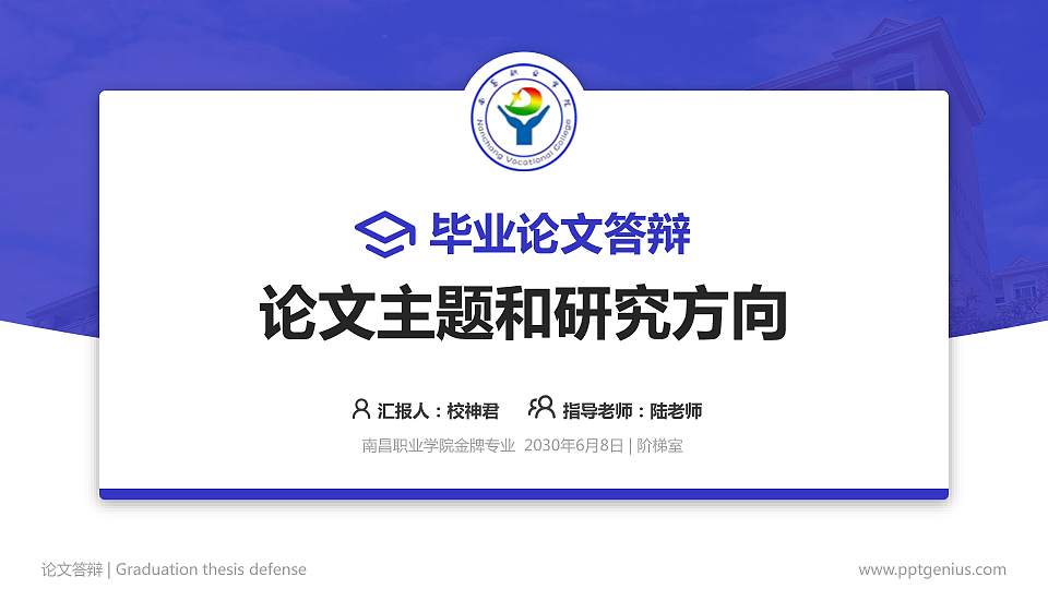 南昌职业学院论文答辩标准PPT模板16:9格式PPT封面效果预览图