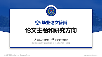 解放军南京陆军指挥学院论文答辩标准PPT模板