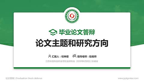 江苏农牧科技职业学院论文答辩标准PPT模板