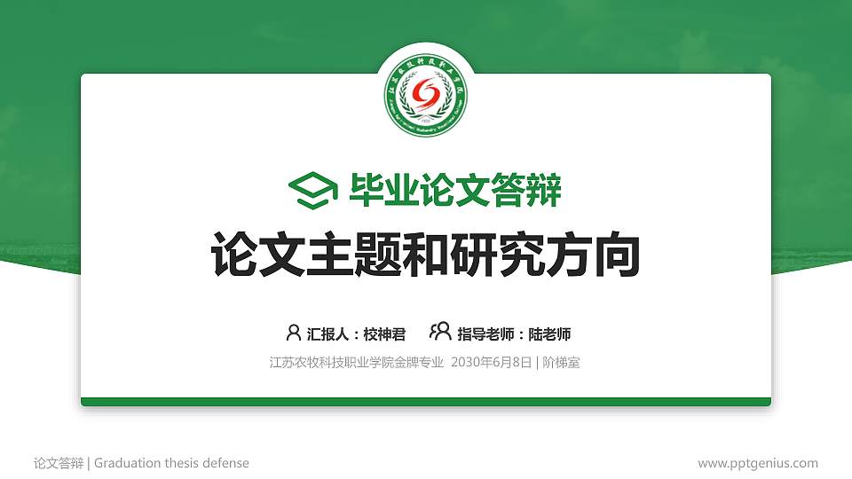 江苏农牧科技职业学院论文答辩标准PPT模板16:9格式PPT封面效果预览图
