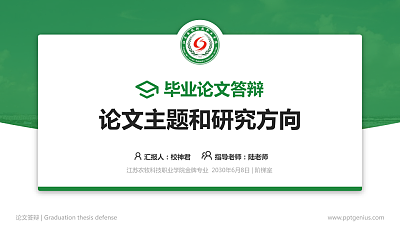 江苏农牧科技职业学院论文答辩标准PPT模板