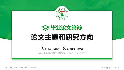 石河子工程职业技术学院论文答辩标准PPT模板
