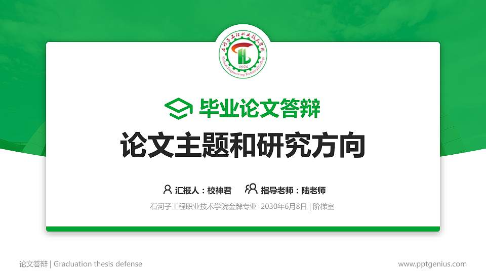 石河子工程职业技术学院论文答辩标准PPT模板16:9格式PPT封面效果预览图