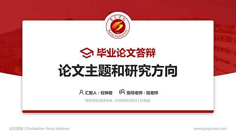 百色学院论文答辩标准PPT模板