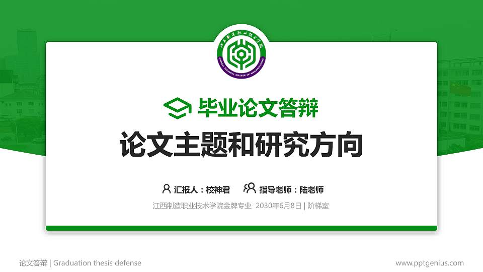 江西制造职业技术学院论文答辩标准PPT模板16:9格式PPT封面效果预览图