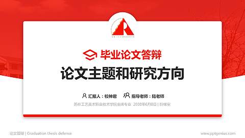 苏州工艺美术职业技术学院论文答辩标准PPT模板