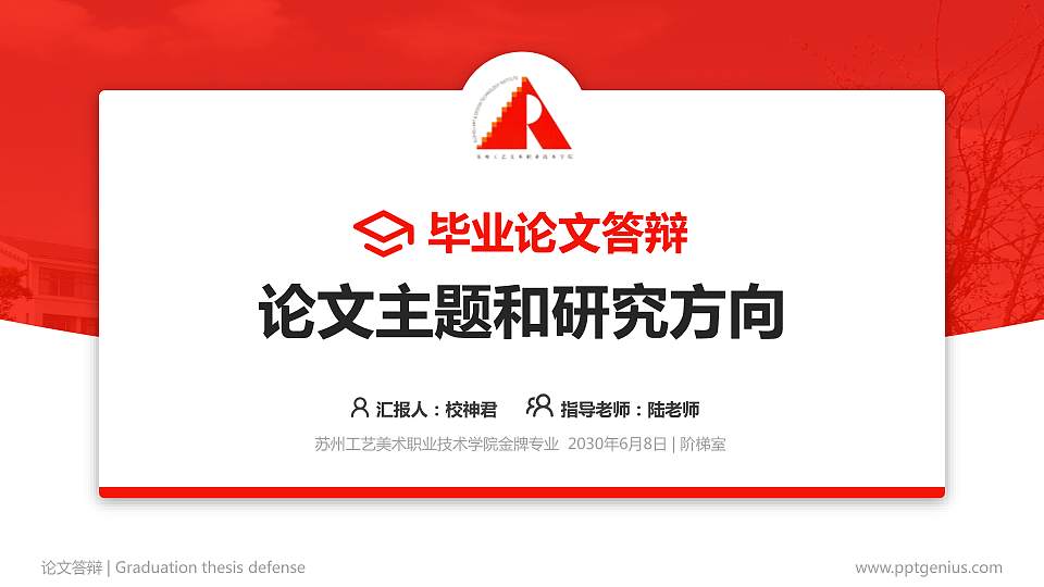 苏州工艺美术职业技术学院论文答辩标准PPT模板16:9格式PPT封面效果预览图