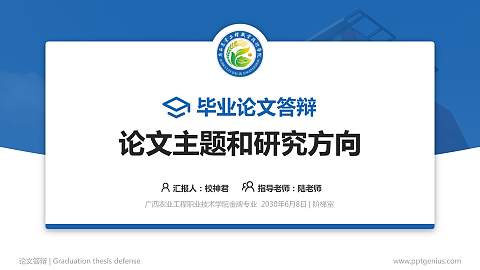 广西农业工程职业技术学院论文答辩标准PPT模板
