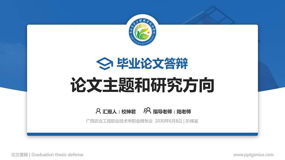 广西农业工程职业技术学院论文答辩标准PPT模板16:9格式PPT封面效果预览图