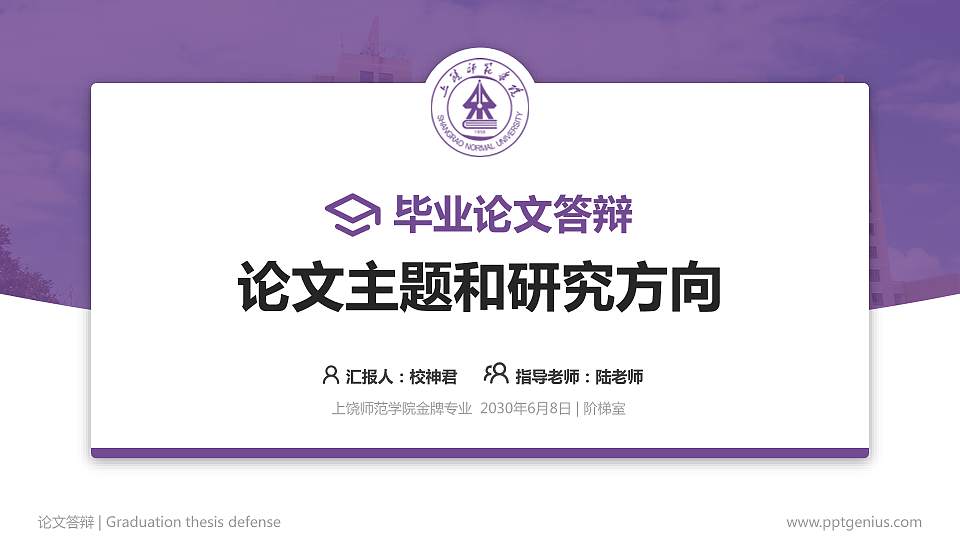 上饶师范学院论文答辩标准PPT模板16:9格式PPT封面效果预览图