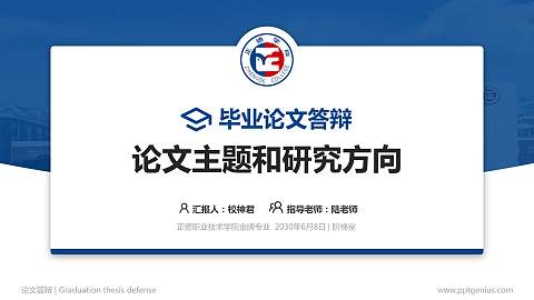正德职业技术学院论文答辩标准PPT模板