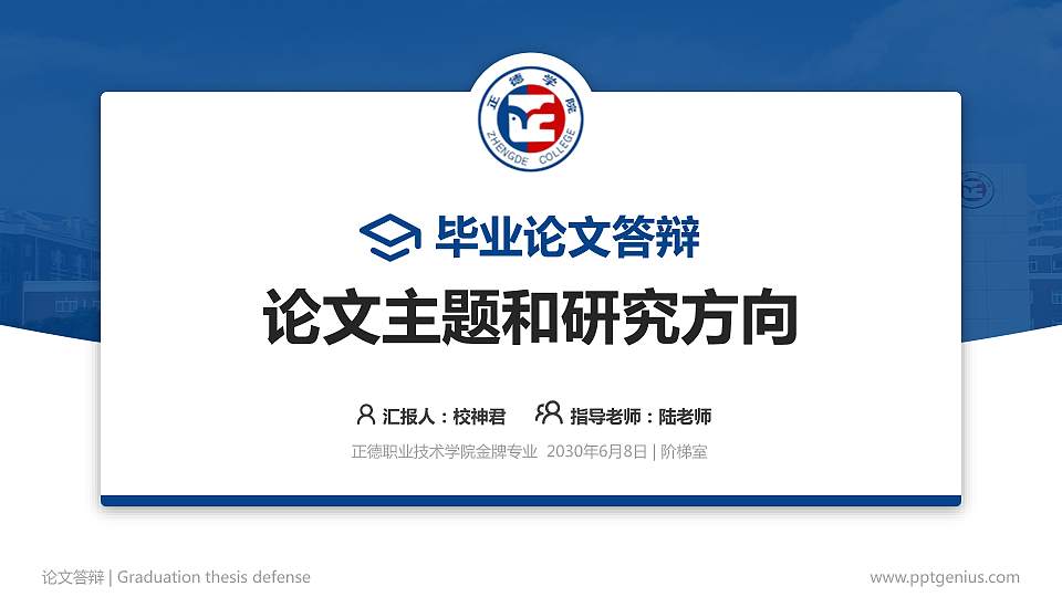 正德职业技术学院论文答辩标准PPT模板16:9格式PPT封面效果预览图