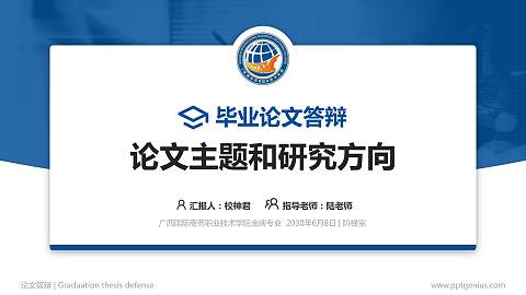 广西国际商务职业技术学院论文答辩标准PPT模板