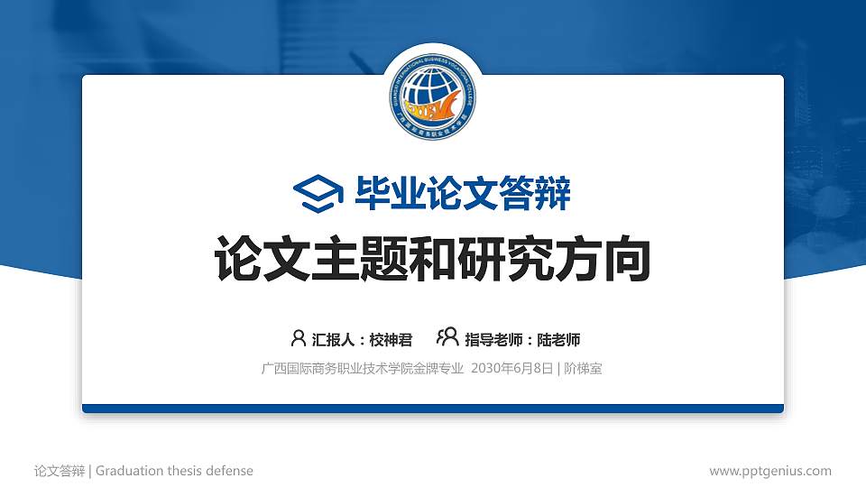 广西国际商务职业技术学院论文答辩标准PPT模板16:9格式PPT封面效果预览图