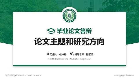南京林业大学论文答辩标准PPT模板