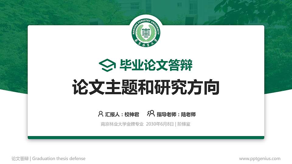 南京林业大学论文答辩标准PPT模板16:9格式PPT封面效果预览图