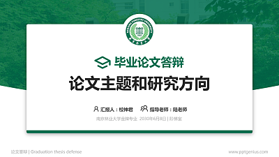 南京林业大学论文答辩标准PPT模板