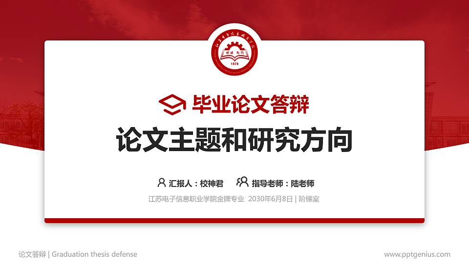 江苏电子信息职业学院论文答辩标准PPT模板16:9格式PPT封面效果预览图