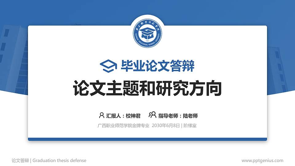 广西职业师范学院论文答辩标准PPT模板16:9格式PPT封面效果预览图