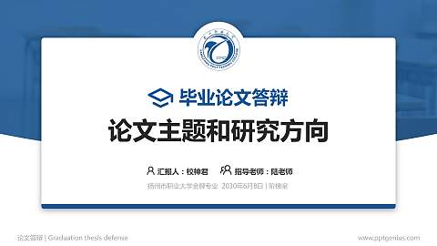 扬州市职业大学论文答辩标准PPT模板