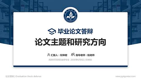 南昌师范学院论文答辩标准PPT模板