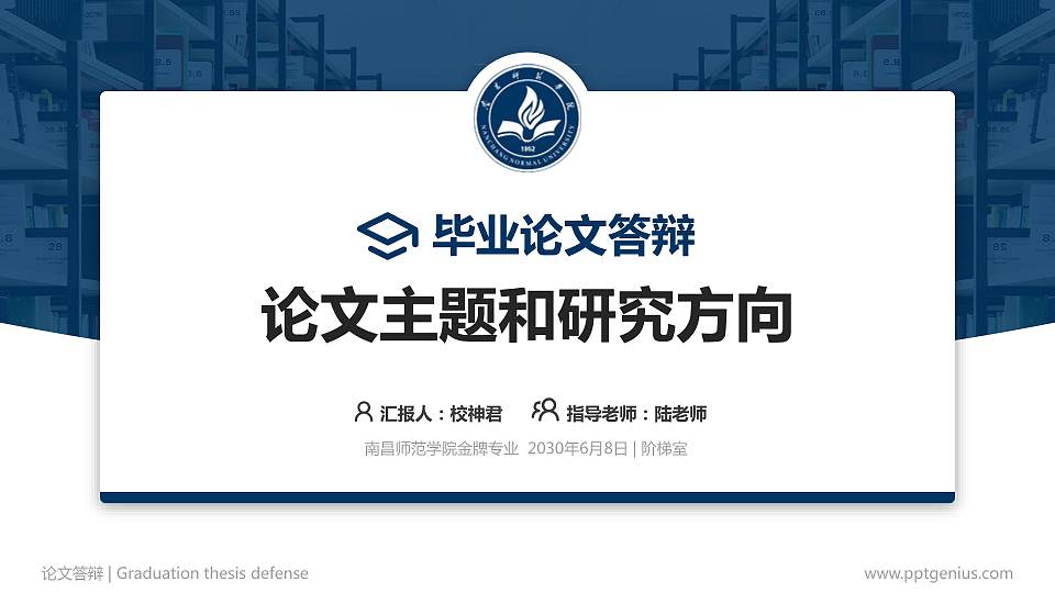 南昌师范学院论文答辩标准PPT模板16:9格式PPT封面效果预览图