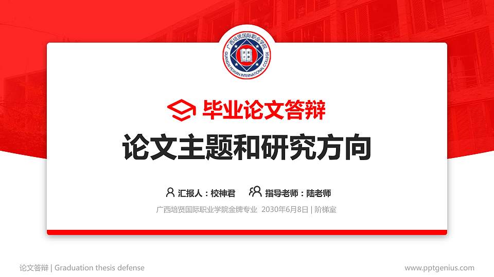 广西培贤国际职业学院论文答辩标准PPT模板16:9格式PPT封面效果预览图