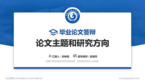新疆工业职业技术学院论文答辩标准PPT模板