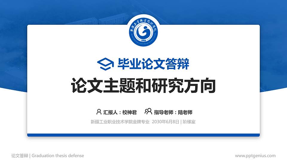 新疆工业职业技术学院论文答辩标准PPT模板16:9格式PPT封面效果预览图