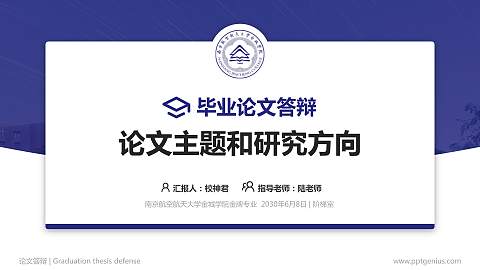 南京航空航天大学金城学院论文答辩标准PPT模板
