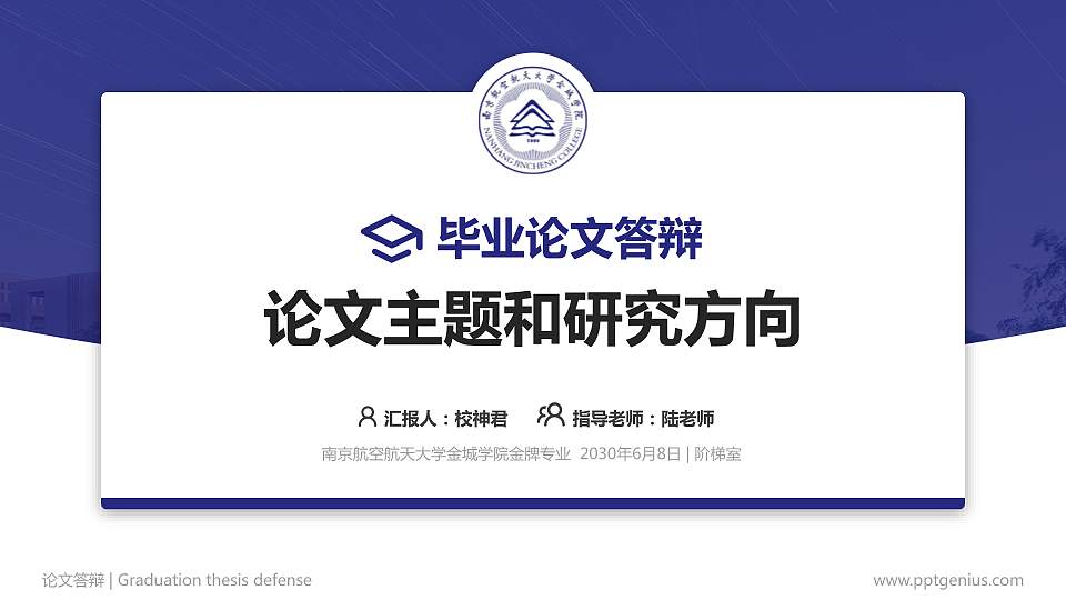南京航空航天大学金城学院论文答辩标准PPT模板16:9格式PPT封面效果预览图