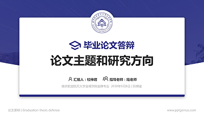 南京航空航天大学金城学院论文答辩标准PPT模板