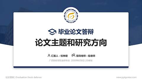 广西财经学院论文答辩标准PPT模板