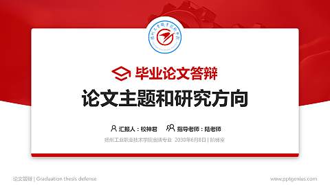 扬州工业职业技术学院论文答辩标准PPT模板