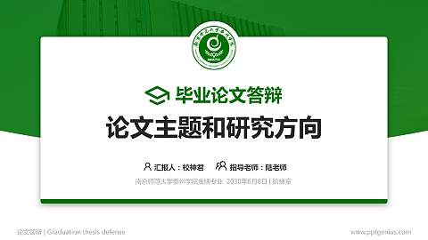 南京师范大学泰州学院论文答辩标准PPT模板