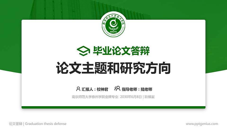 南京师范大学泰州学院论文答辩标准PPT模板16:9格式PPT封面效果预览图